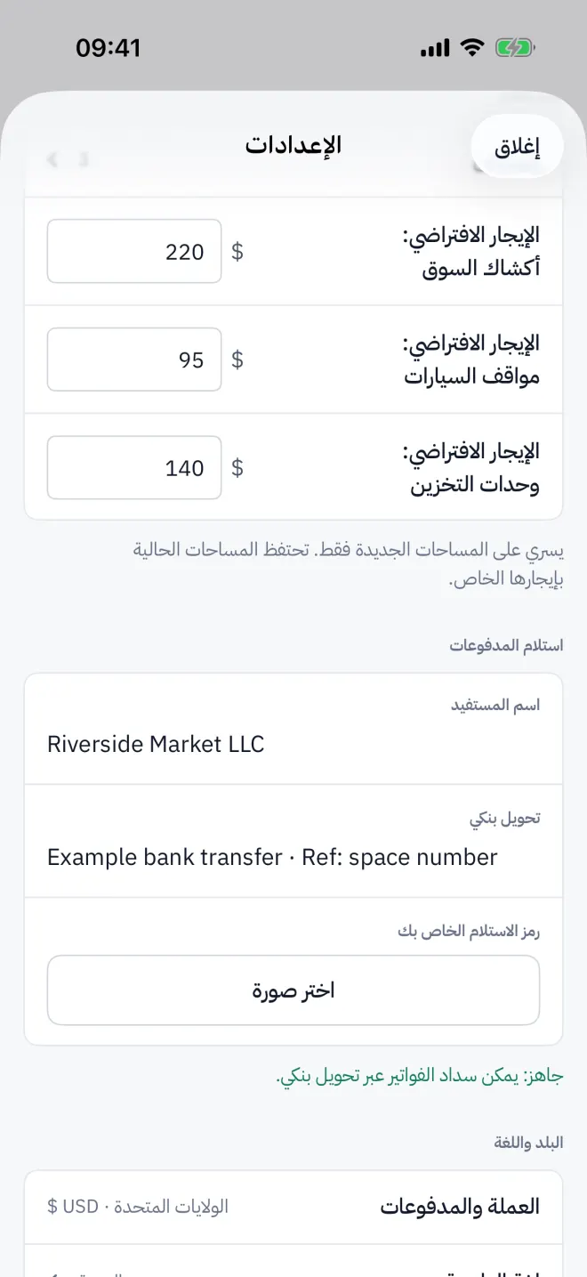 الإعدادات ← استلام المدفوعات: المستفيد ومعرّفات الدفع ورمز الاستلام الخاص بك وسطر الجاهزية.